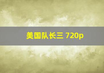 美国队长三 720p